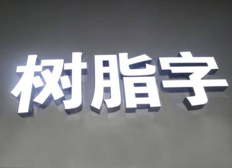 黄石制作发光字尺寸大小有限制吗？最小尺寸是多少？
