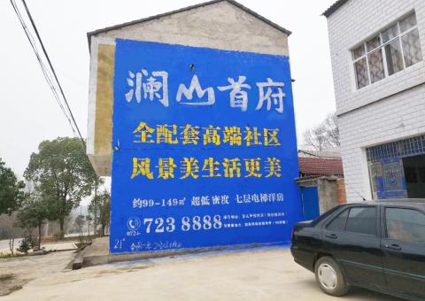 黄石农村墙体广告 最贴近三四级市场消费终端的广告形式