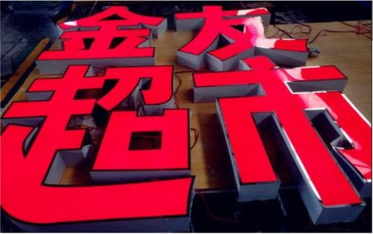 黄石外露发光字的特点
