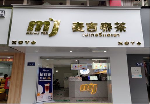 黄石奶茶店招牌怎么做好看？
