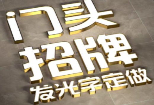黄石发光字有哪些种类？