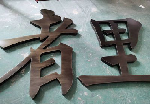黄石铜字的特点以及制作工艺。