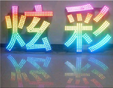 黄石LED发光字开始流行的原因。