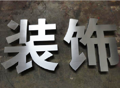 黄石不锈钢字的制作方法介绍