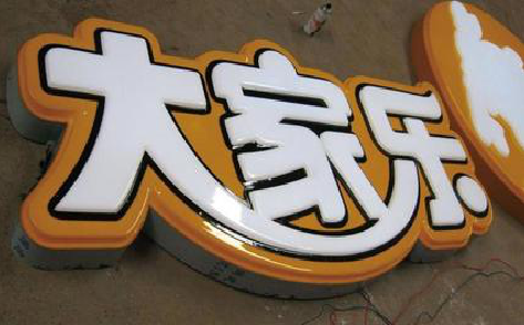 黄石吸塑字制作要注意的问题。