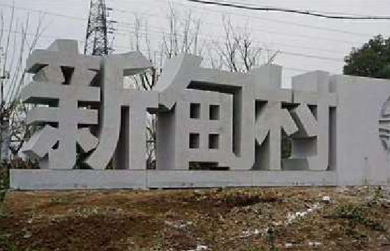 黄石立体字的制作方式有哪些？