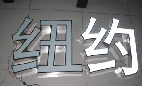 黄石立体发光字的制作流程以及方法。