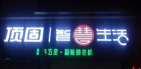 黄石发光字招牌设计制作的重要性。